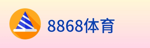8868体育 logo